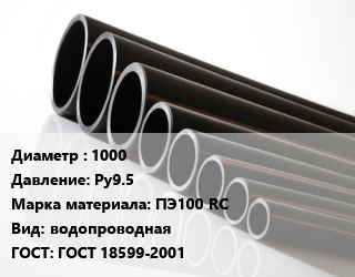 Труба полиэтиленовая 1000 Ру9.5 ПЭ100 RC водопроводная ГОСТ: ГОСТ 18599-2001, м, 17.6 цена от 113065 ₼ / м, где купить, условия доставки в Баку и Бакинская области